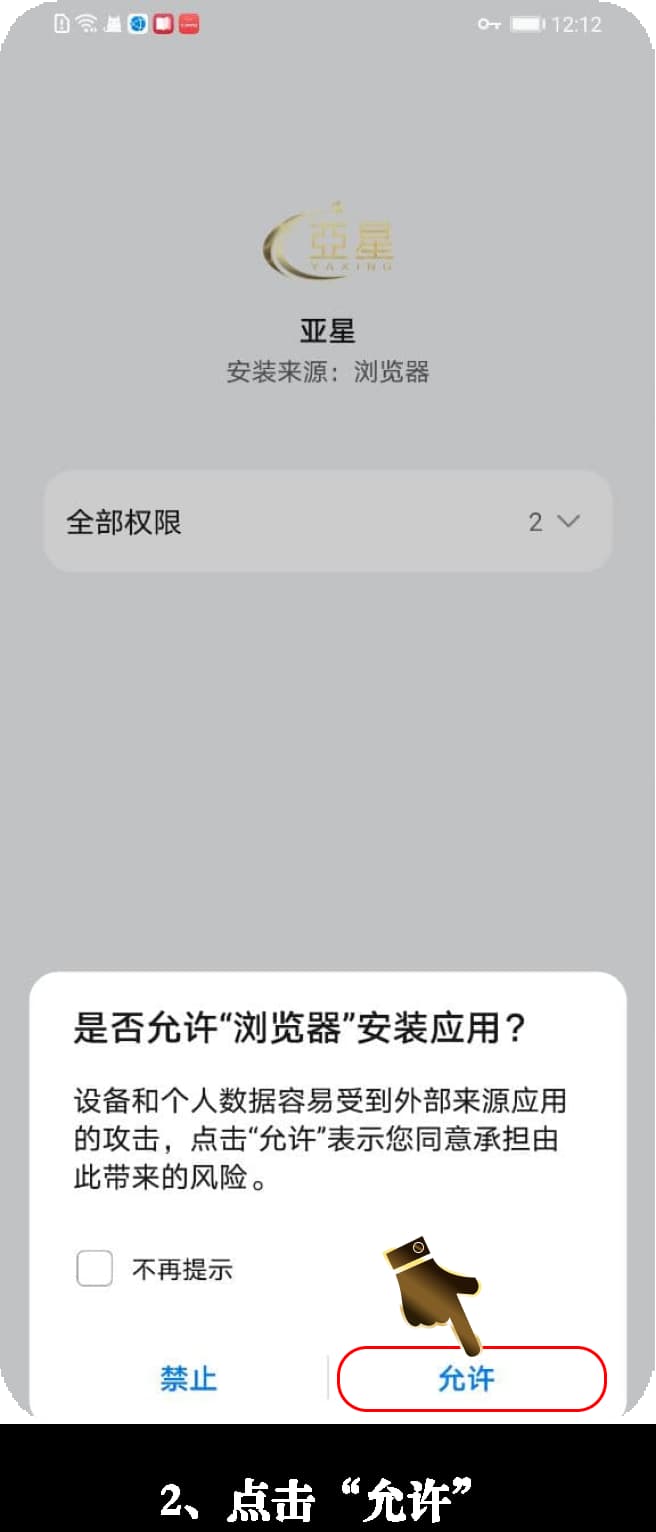 亚星Android客户端官方安装步骤图2