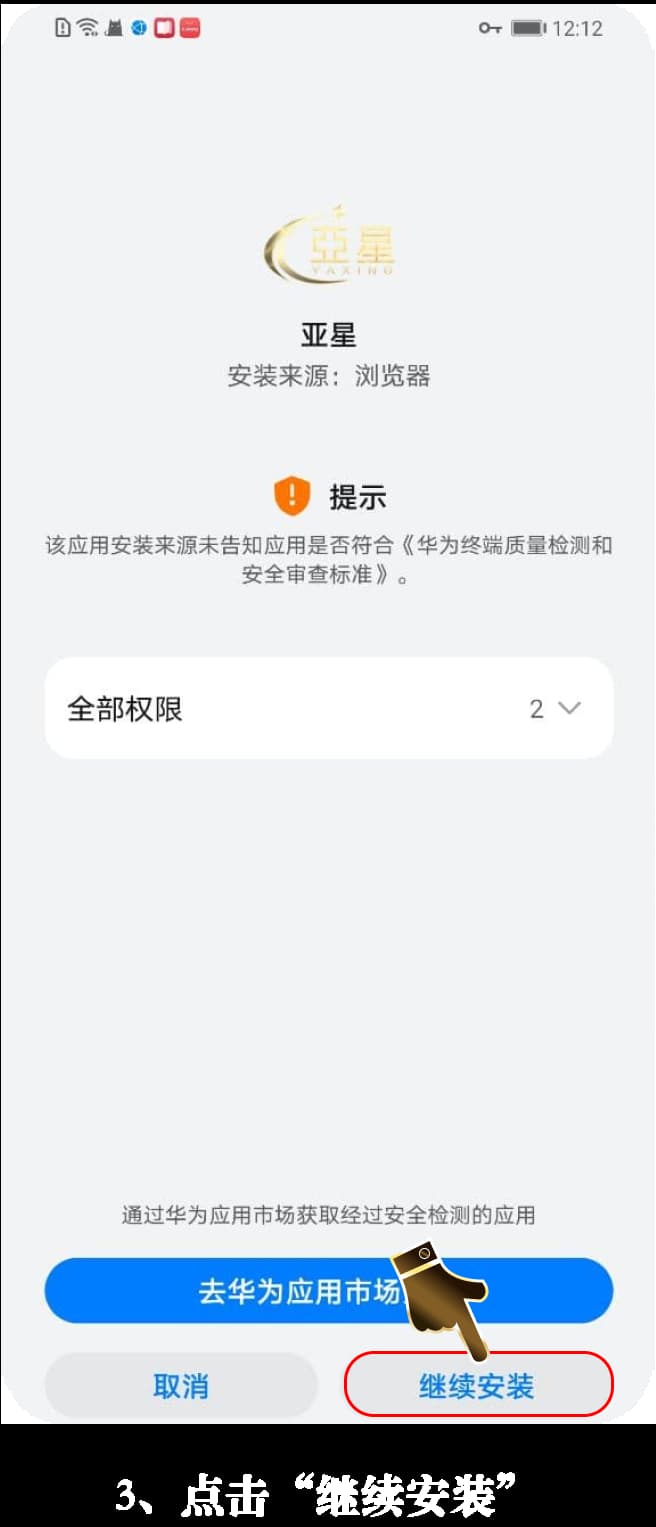 亚星Android客户端官方安装步骤图3