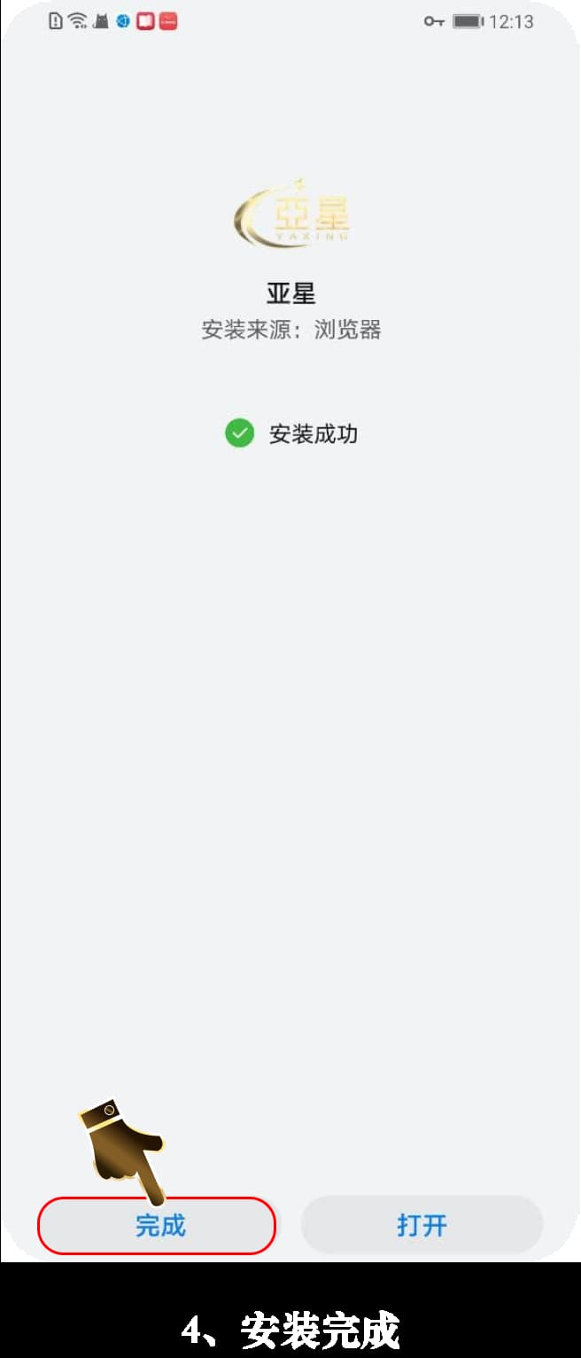 亚星Android客户端官方安装步骤图4