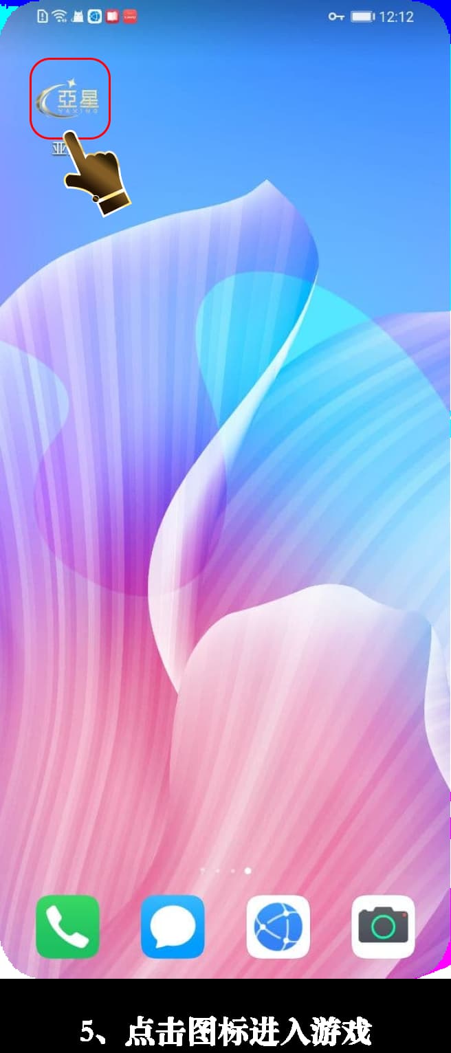 亚星Android客户端官方安装步骤图5