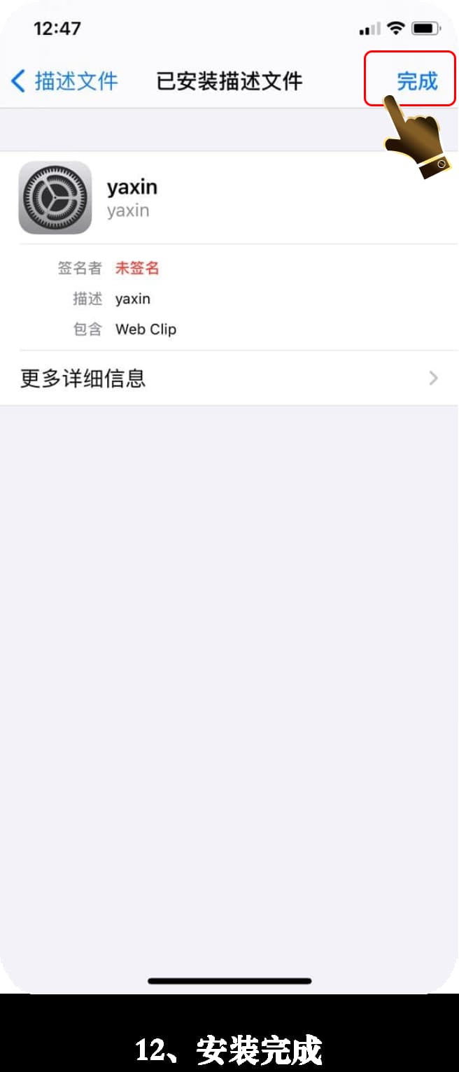 亚星iOS版App安装步骤图解12