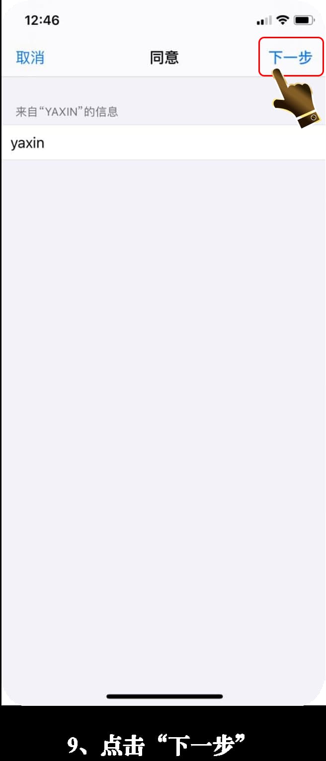 亚星iOS版App安装步骤图解9
